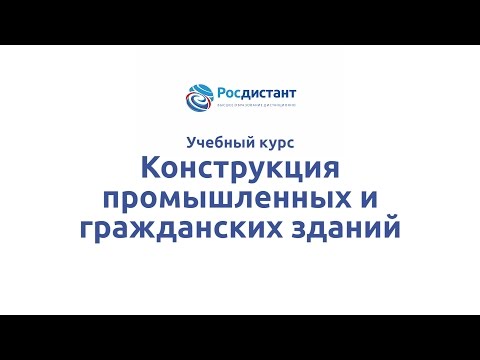 Вводная видеолекция к курсу "Конструкция промышленных и гражданских зданий"