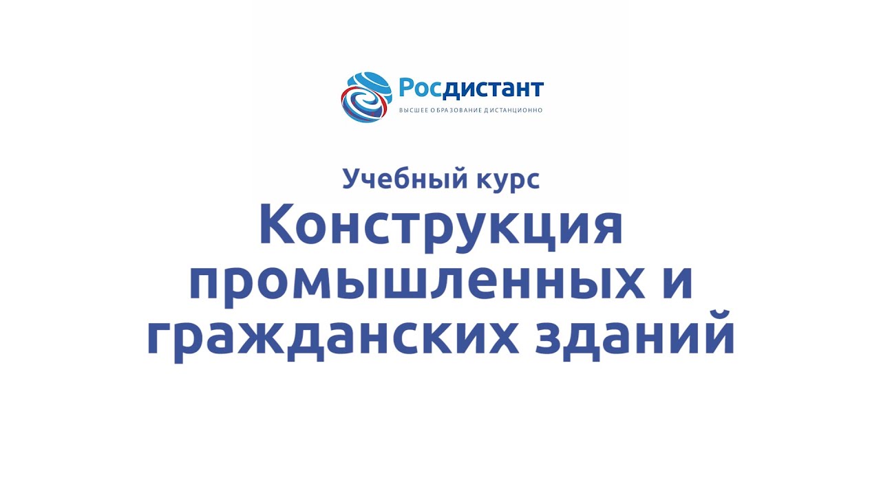 Вводная видеолекция к курсу "Конструкция промышленных и гражданских ...