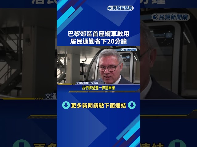 新亮點! 巴黎郊區「首座纜車啟用」 居民通勤節省20分鐘－民視新聞
