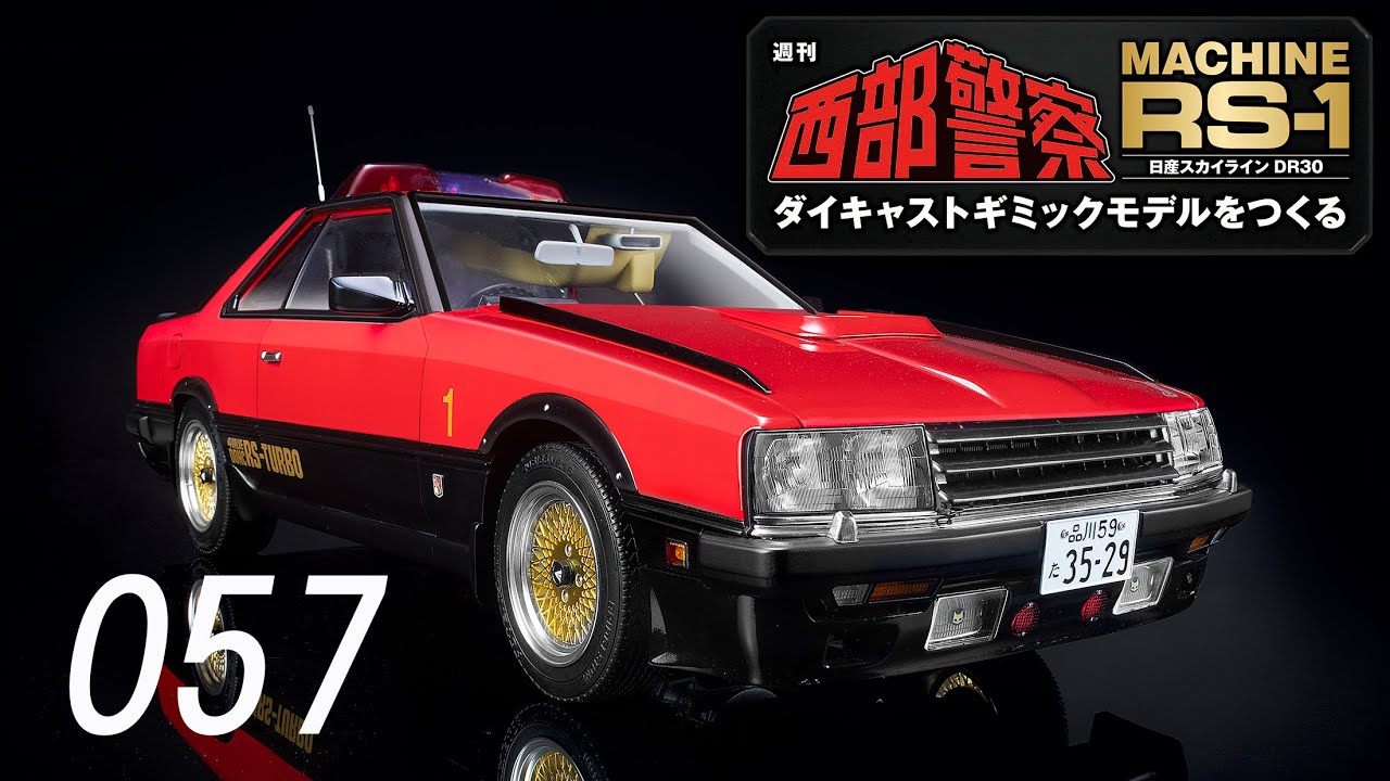 西部警察 MACHINE RS-1 ダイキャストギミックモデルをつくる 057号