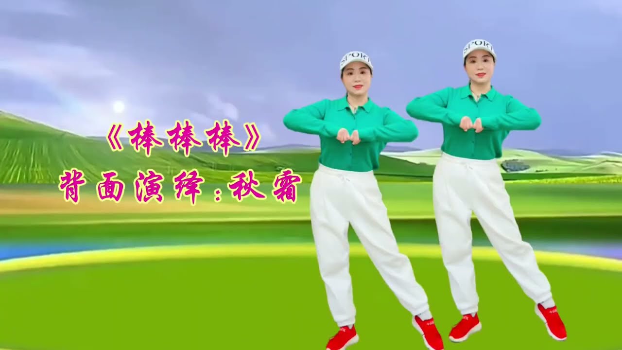 动感步子舞最近抖音很火《棒棒棒》跳起来真的带劲