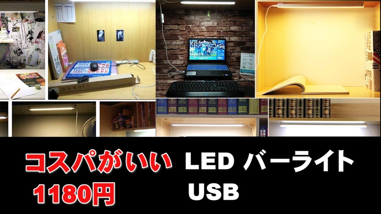 コスパがいい LED バーライト USB仕様 - YouTube