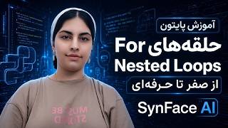 Full آموزش حلقه For در پایتون از صفر 🐍 | range() و Nested Loops + تمرین Update