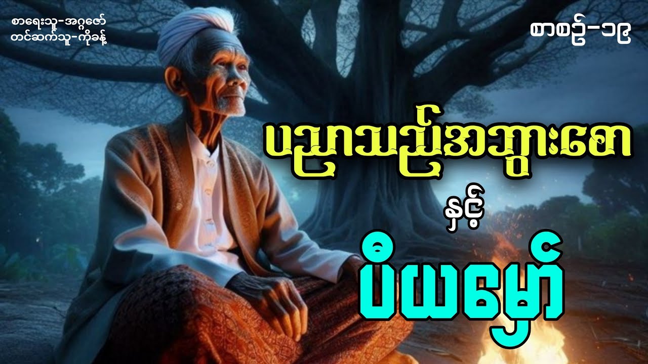 ပညာသည်အဘွားစောနှင့်ပီယမှော်(စာစဥ်-၁၉) #အဂ္ဂဇော် #ပရလောက #ပရလောကနှင့်ဂမ္ဘီရဇာတ်လမ်းများ 