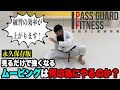 『永久保存版』見るだけで強くなる！ムービングは何の為にやるのか？を説明しました【柔術】【BJJ】