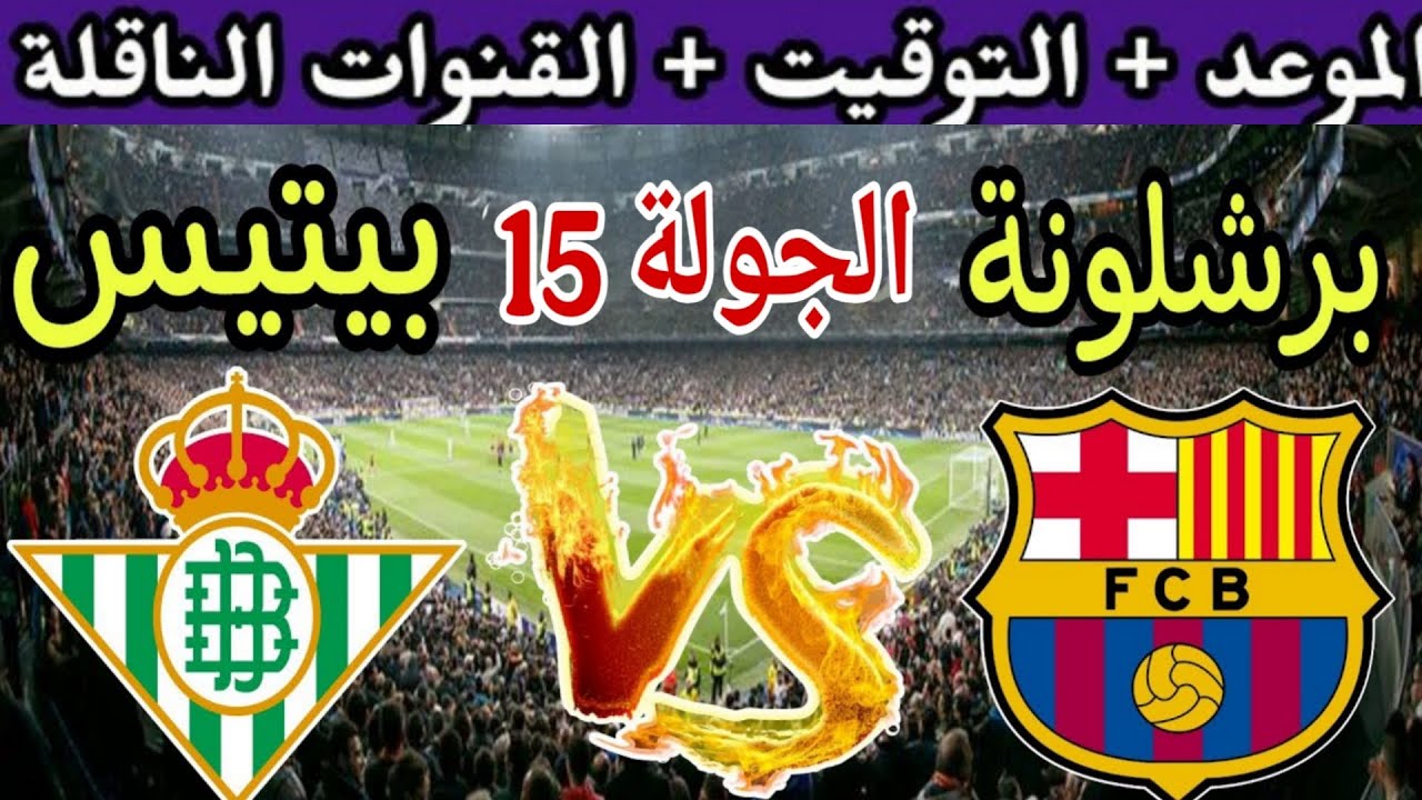 موعد مباراة برشلونة القادمة ضد ريال بيتيس في الجولة 15 من الدوري الإسباني 2025 والقنوات الناقلة