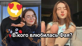 В кого влюбилась Фая? // XO LIFE