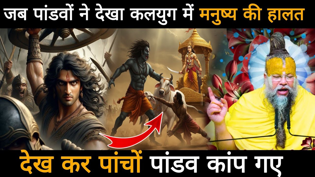 जब पांचों पांडवों ने देखा कलयुग में मनुष्य की हालत,ऐसी हालत देख कर पांचों पांडव कांप गए