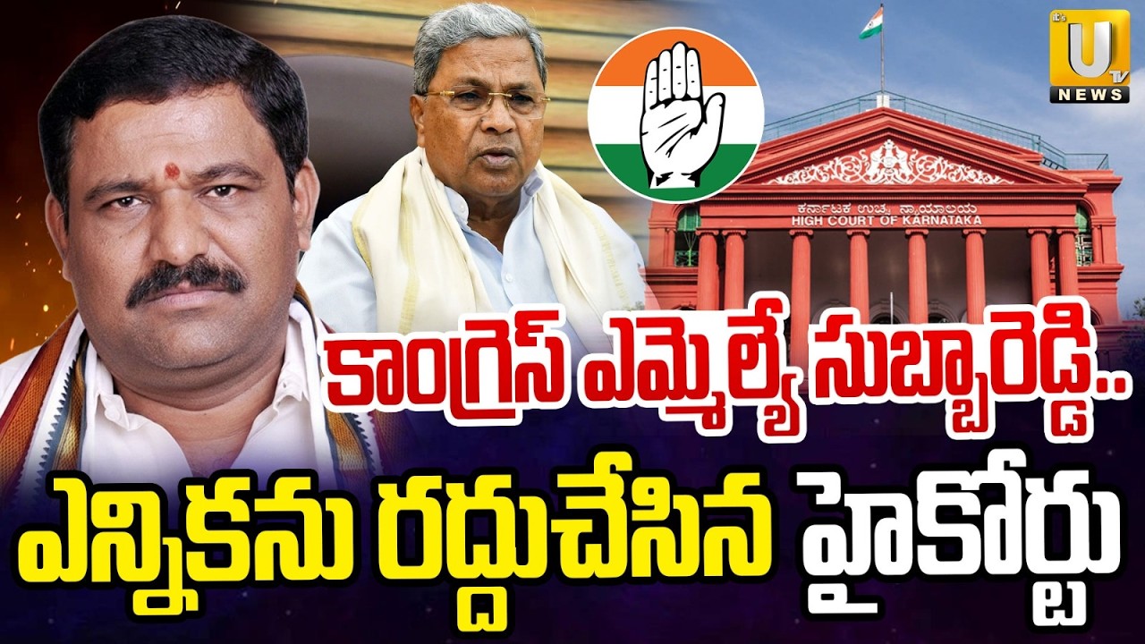 Big Shock To Congress MLA Subbareddy | High Court Cancel Election | ITS UTV NEWS