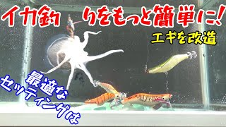 初心者で釣れる餌木の改造、もっとイカを釣るには　エギをチューニング！　根掛回避に底取り簡単コウイカエギング！