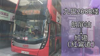 【睇風景啦】巴士縮時行車記#47：九巴268B綫