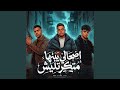 اصحالي يبنها متكرتليش