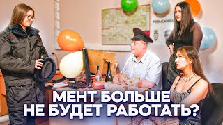 Мент больше не будет работать?