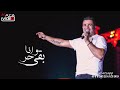 كترت مواضيعك عمرو دياب أحدث حالات واتس 2019