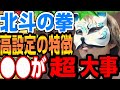 【北斗の拳】設定146試打して分かったこと、高設定は○○が仕事するんちゃうかな?スロプロ狐切り抜き