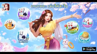เก้าเก-ดัมมี่ มีเกมเยอะ มาเล่นกัน！ screenshot 5