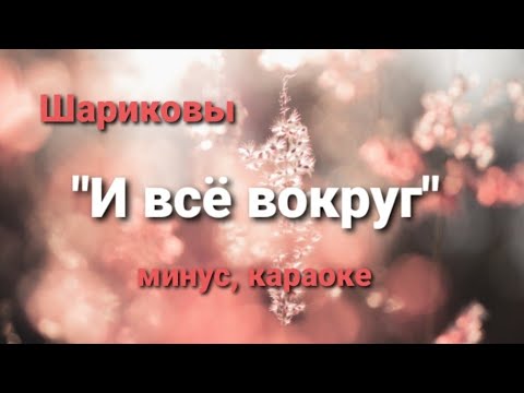 Шариковы И Всё Вокруг- Караоке, Минус| Sharikovs I Vsyo Vokrug Minus
