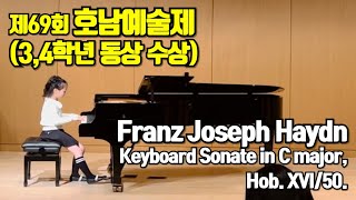 제69회 호남예술제(‘24.5.26) 3, 4학년 동상 수상 / Franz Joseph Haydn: Keyboard Sonata in C major, Hob. XVI/50.