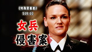 Download Lagu 模範女兵的屈辱！再強悍的女人，也有放鬆警惕的時候《Special Victims Unit》 MP3