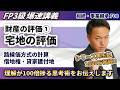 【FP3級】路線価方式?貸家建付地?暗記なしでも試験では「ココだけ」覚えれば解ける!(爆速講義F8)