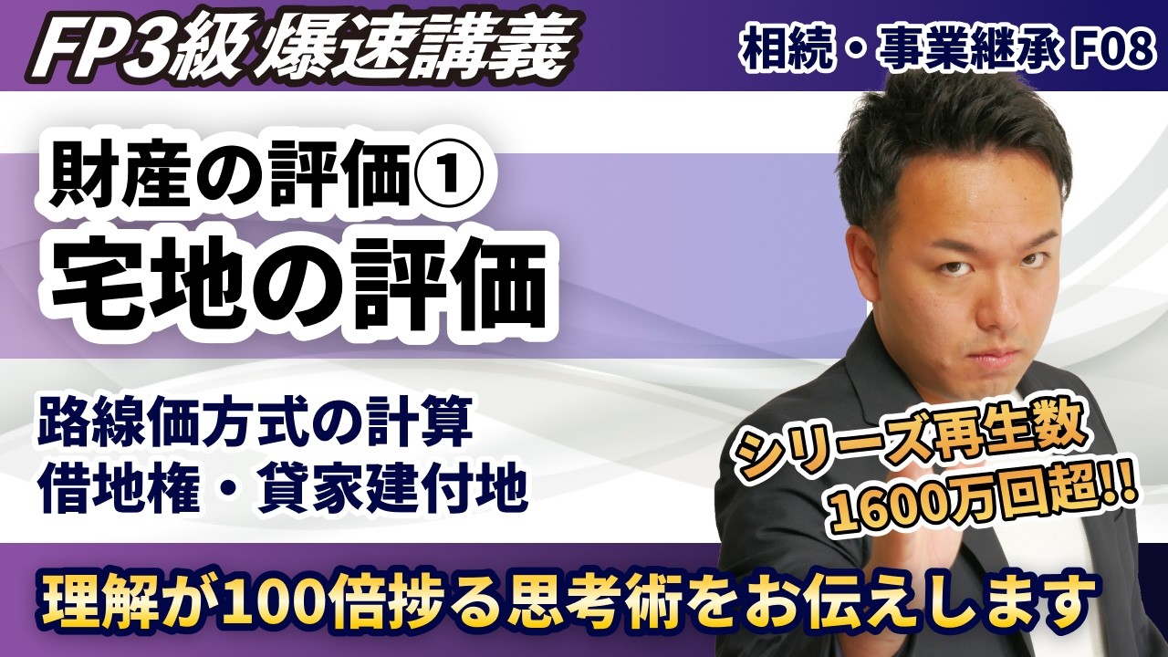 【FP3級】路線価方式?貸家建付地?暗記なしでも試験では「ココだけ」覚えれば解ける!(爆速講義F8)