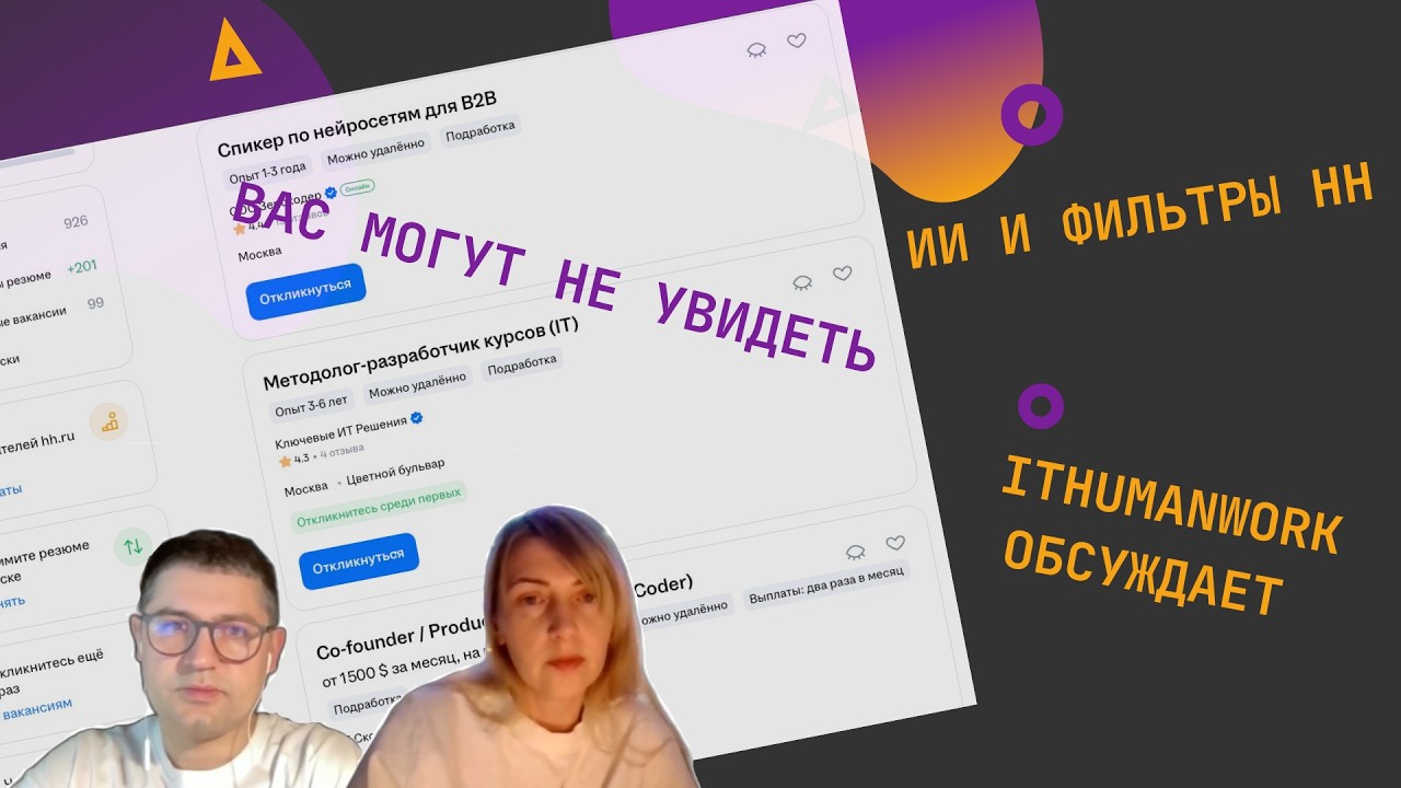 Как hh.ru меняет механику найма: ИИ, фильтры и потерянные кандидаты