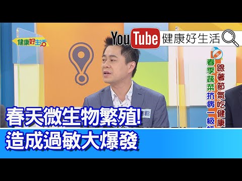 張智銘：春天微生物繁殖，造成「過敏」大爆發！「蘿蔔硫素」輔助治療，「抗過敏」效果好！微創手術門診就能做，改善「過敏鼻炎」!【健康好生活】