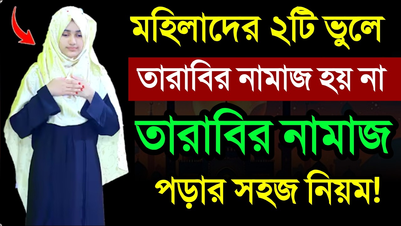নারীদের দুইটি ভুলে তারাবির নামাজ হয় না! তারাবির নামাজের নিয়ম নিয়ত কি ! Tarabir Namazer Niyum