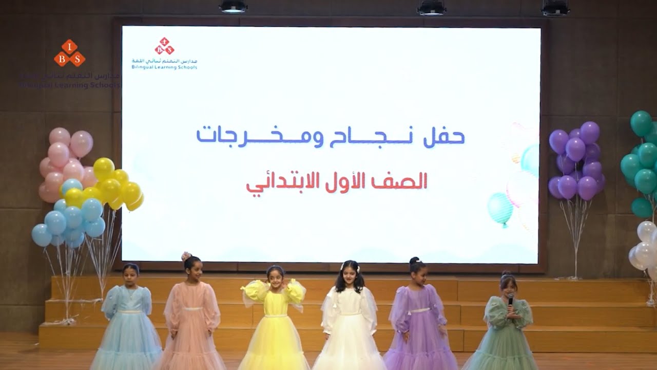 حفل مخرجات طالبات الصف الأول الابتدائي في مدارس التعلم ثنائي اللغة