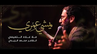 يمشي عمري | الملا علاء التميمي