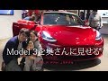 BMWからテスラに乗り換え計画 - モデル3を奥さんに見せる
