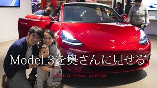 BMWからテスラに乗り換え計画 - モデル3を奥さんに見せる
