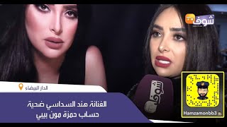 الفنانة هند السداسي ضحية حساب حمزة مون بيبي: