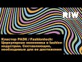 РАЭК / Fashiontech: Циркулярная экономика в индустрии. Составляющие, необходимые для ее достижения