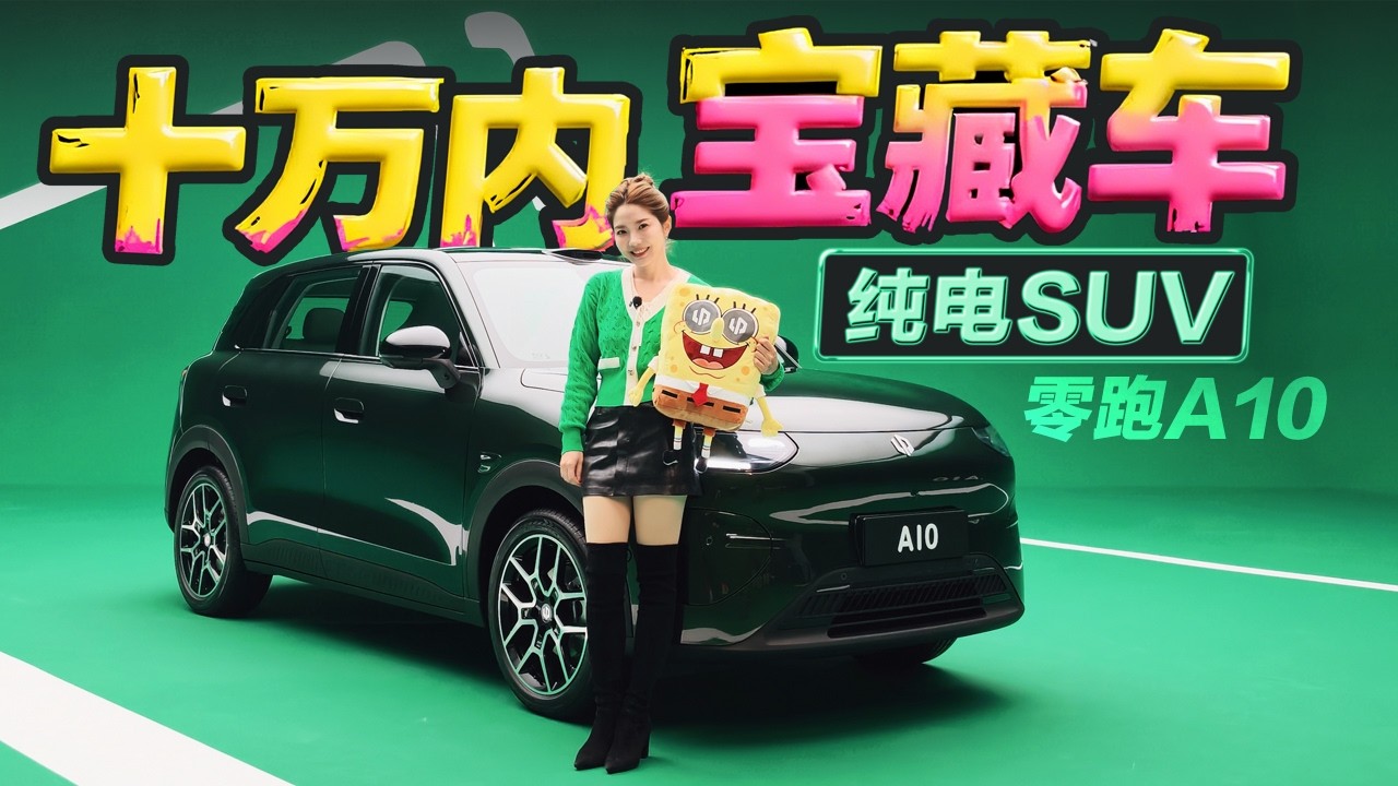 车若初见 | 初晓敏 | 十万内宝藏车 实拍零跑A10 #零跑 #零跑A10