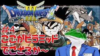 【ドラクエ3】＃4 勇者が墓荒らしなんてするわけないでしょう？「ピラミッド～」