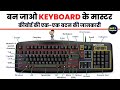 कीबोर्ड की एक-एक बटन की जानकारी हिंदी में। बन जाओ Keyboard के मास्टर। Computer keyboard