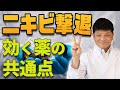 【ニキビを撃退】オススメのニキビの治療法！ニキビに効く市販薬の共通点