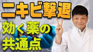 【ニキビを撃退】オススメのニキビの治療法！ニキビに効く市販薬の共通点