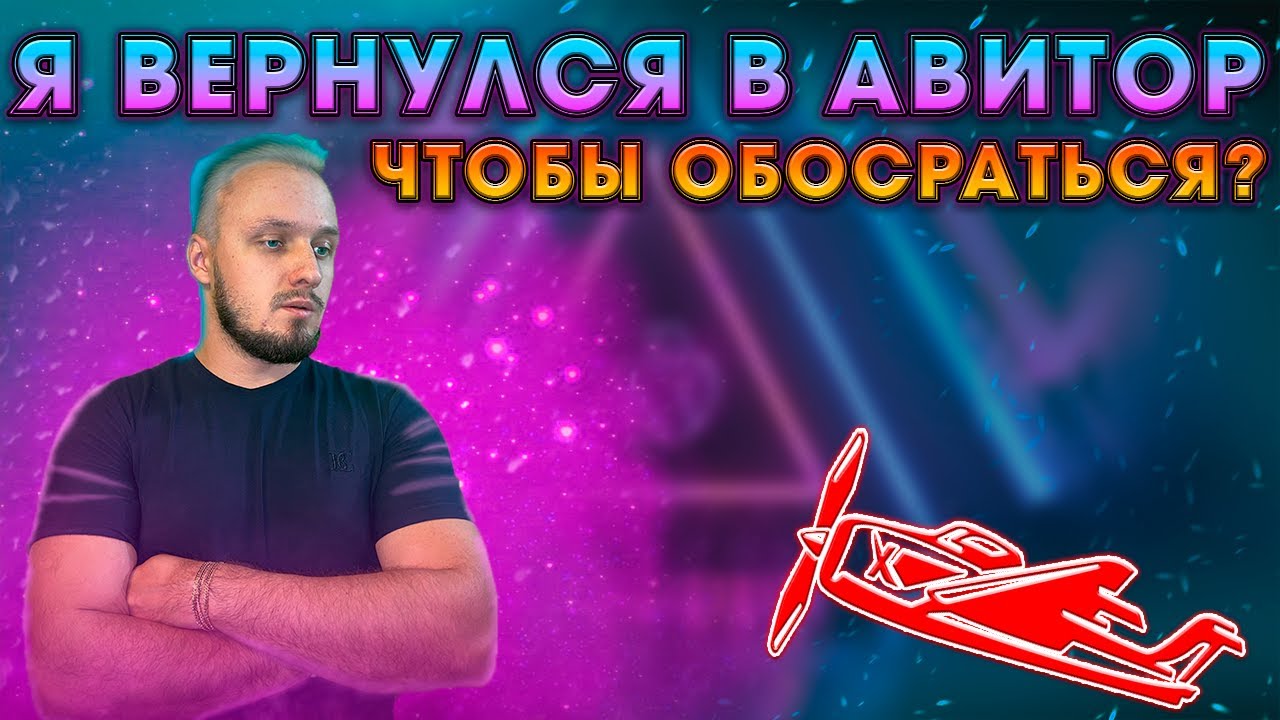 Вернулся в авиатор, но зачем? Чтобы что... - YouTube