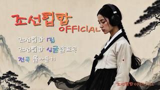 조선힙합 전곡 몰아듣기 | 1집부터 최신 싱글까지 | Official Playlist