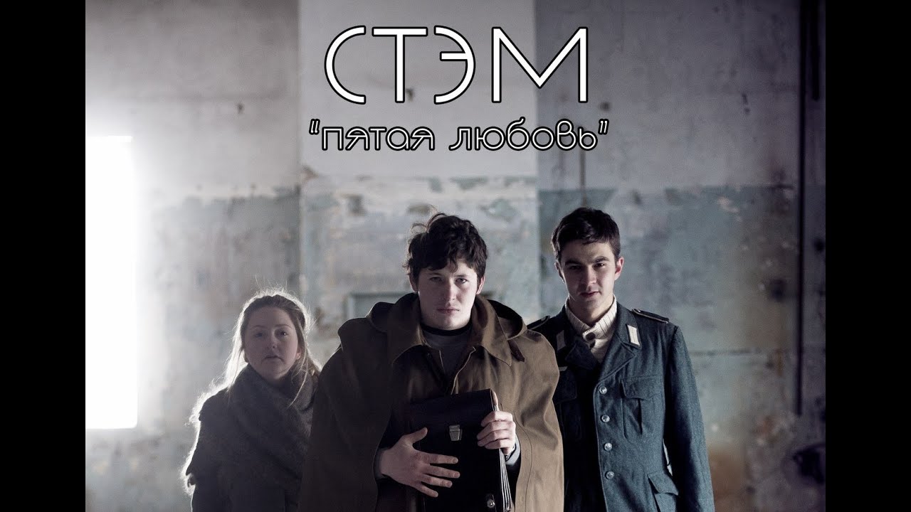 СТУДВЕСНА САМАРА СГАУ 2015 || СТЭМ "ПЯТАЯ ЛЮБОВЬ" - YouTube