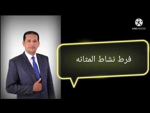 المثانة النشطة . فرط نشاط المثانة ، الأسباب والأعراض . الجزء الأول دكتور عمرو دويدار