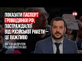 Показати паспорт громадянки РФ, постраждалої від російської ракети – це важливо – Віктор Андрусів