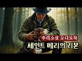 추리소설 오디오북 세인트 메리의 리본 이나미 이쓰라