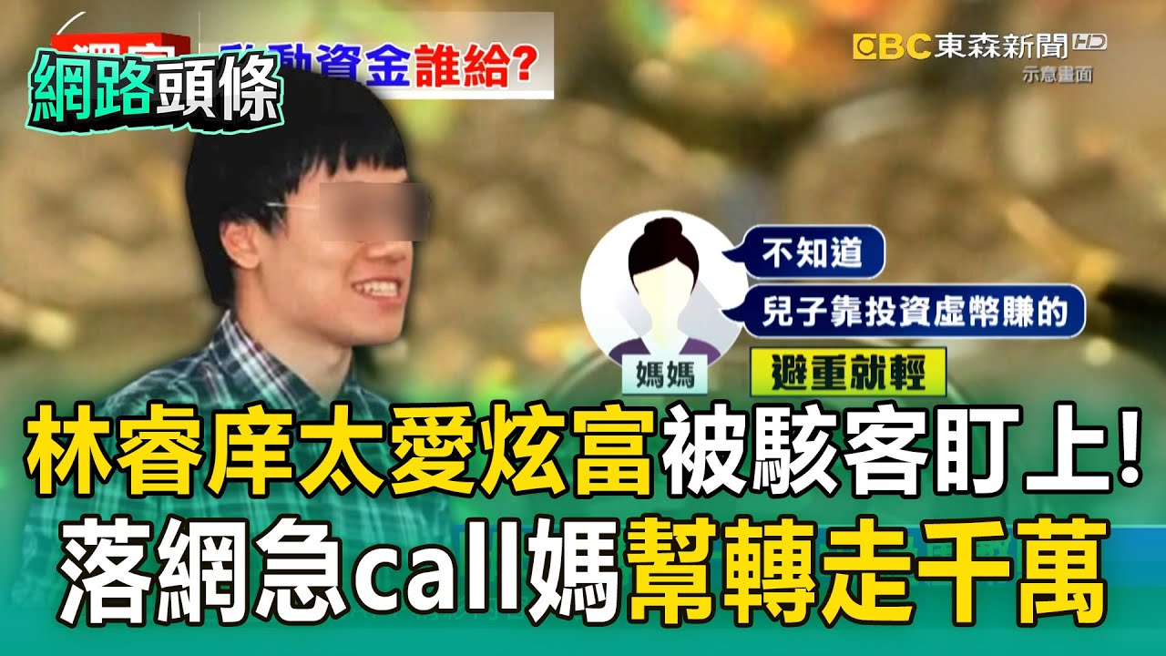 【網路頭條】台大毒梟「太愛炫富」被駭客盜走虛擬幣！落網急call媽幫轉走千萬 