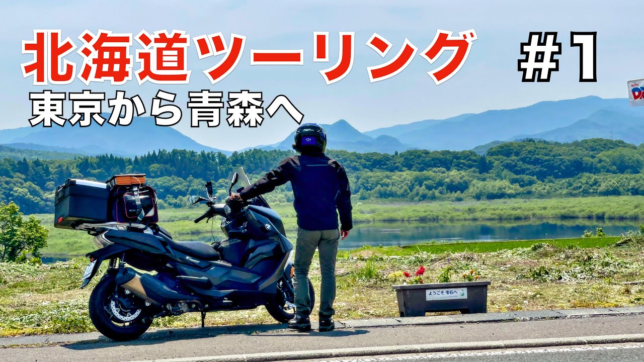 【北海道ツーリング#1】東京から青森まで下道で８５０キロ！