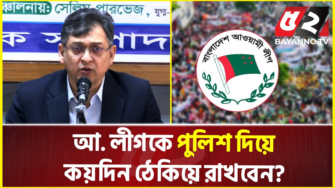 আওয়ামী লীগকে পুলিশ দিয়ে কয়দিন ঠেকিয়ে রাখবেন: সালাহউদ্দিন আহমেদ | Salahuddin Ahmed