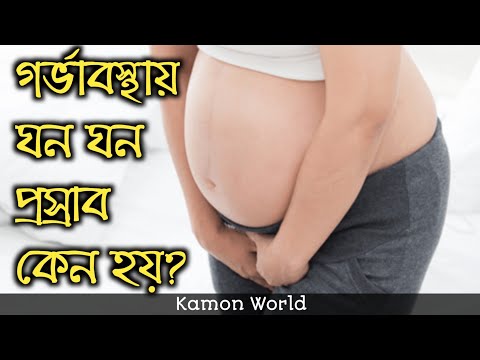 ভিডিও: গর্ভবতী হলে ঘন ঘন প্রস্রাব অল্প পরিমাণে হয়?