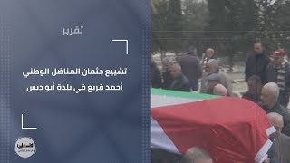 تشييع جثمان المناضل الوطني أحمد قريع في بلدة أبو ديس